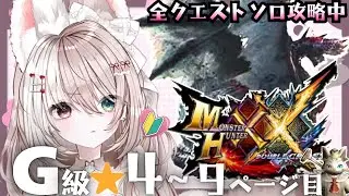 【ダブルクロス】モンハン【攻略】神作ダブルクロスを初めからプレイする！完全初見★大剣✨LIVE配信【switch版モンハンクロス】