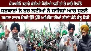 ਸਮਾਣਾ ਟਾਵਰ ਮੋਰਚੇ ਉੱਤੇ ਪੁੱਜੇ ਅਮਿਤੋਜ ਦੀਆਂ ਗੱਲਾਂ ਪੱਲੇ ਬੰਨ੍ਹ ਲਿਓ ਪੰਜਾਬੀਓ