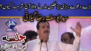 ppp jalsa live Sayed Yousuf Raza Gilani speech in Saraiki | jalsa Dera Ghazi khan (DGK) @kamiltv2