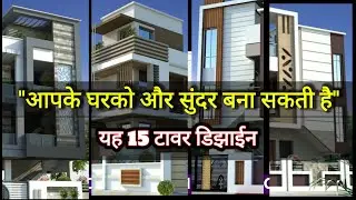 Best 15 Tower Designs II टाॅवर डिझाईन II Mumty Designs II #Towerdesigns #Tower