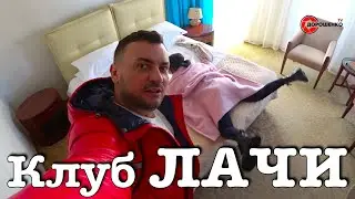 Клуб ЛАЧИ. Стрельба Лазертаг. Подмосковье