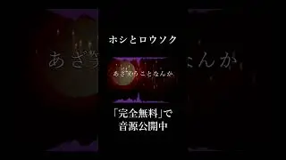 ホシとロウソク #オリジナル曲 #vocaloid #cevio #さとうささら #shorts