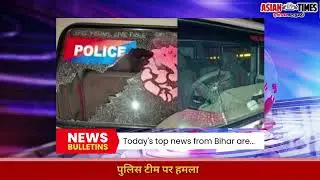 &ldquo;Bihar News Beat&mdash;Today&rsquo;s Biggest Updates!&rdquo;#biharnews#latestupdates#crime#politics#education#bulletin