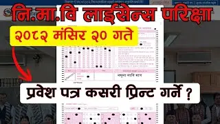 Nimavi Teacher License Admit Card Kasari Download Garne Process | TSC Admit Card NimaviParbesh Patra