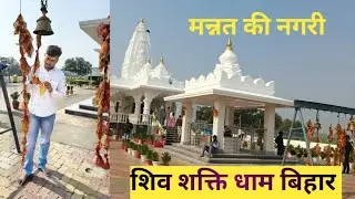 शिव शक्ति धाम गोब्राहि छपरा बिहार।।#शिवशक्तिधाम ।।vlog#travelvlog #viravideo