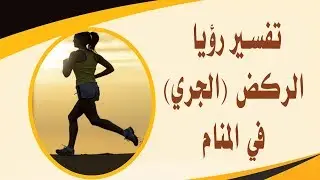 تفسير الركض في المنام   وماذا يعني الهرب من السجن في الحلم؟