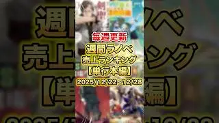 今売れているラノベはこれだ！【単行本編】【12月4週目】#ラノベ #アニメ