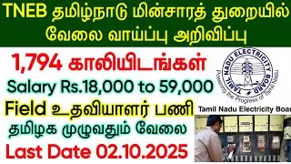 TNEB Recruitment 2025 | EB Department New Vacancy 2025 | TNPSC Field Assistant Recruitment 2025