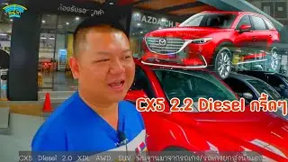 วิจารณ์ (ฉบับเต็ม) MAZDA​ Cx5​ 2.2L XDL diesel คนรักการขับรถแบบหมอเป้ทำไมกรี้ดๆ?