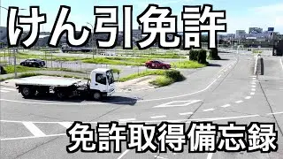 【たった12時間で路上なし！】けん引免許取得備忘録