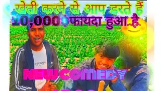 Bhai neu comedy vlog video pasand hai to subscribe kro do किसान है तो#सब्सक्राइब करें और #2026#funny