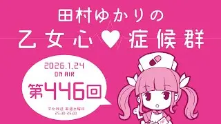 田村ゆかりの乙女心♡症候群 [2026年1月24日OA分アーカイブ]