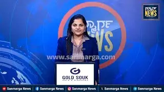 ನ್ಯೂಸ್ ಬುಲೆಟಿನ್ 31-12-2025 | SANMARGA NEWS