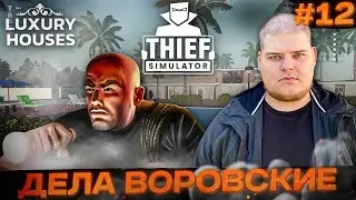 Thief Simulator &laquo;Luxury Houses DLC&raquo; - Во дела \ Полное прохождение игры от Bloodearth [Часть 12]