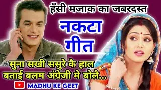 nakta geet-नकटा गीत| सुना सखी ससुरे कै हाल बताई बलम अंग्रेजी मे बोलै |natka geet| Lokgeet| झूमर गीत