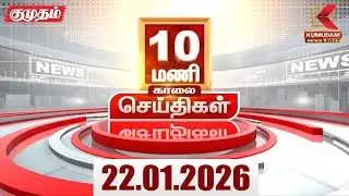 Headlines Now |10 AM Headlines | 22 JAN 2026 | Tamil News Today | Latest News |TVK Vijay | BJP | DMK