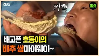 [#1박2일] | 아는 맛이 무섭다! 호동이 배추쌈 먹방ㅣKBS 방송