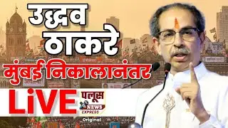LiVE Uddhav Thackeray | मुंबई निकालानंतर शिवसेना पक्षप्रमुख उद्धव ठाकरे यांची पत्रकार परिषद