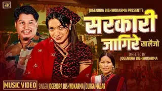 Sarkari Jagire | Jogendra Bishwokarma &bull; Durga Magar Ft Sunita rasaili New Salaijo Song 