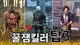 림스픽 꿀잼 킬러 1,2,3등 - Dead by Daylight