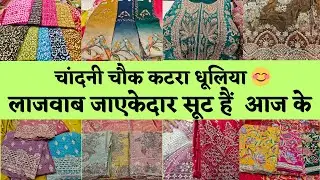 CHANDNI CHOWK KATRA DHULIA DELHI 🥰 COTTON TO PARTYWEAR SUITS COLLECTION #delhi #onlineshopping SUITS
