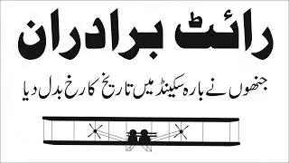 Wright Brothers - First Airplane Flight Urdu