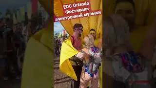 EDC Orlando 2021 ежегодный фестиваль электронной музыки 🤩 #shots #edc #edcorlando