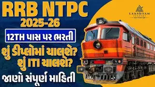 RRB NTPC New Vacancy 2025 | 12th or ITI or Diploma | Railway New Vacancy 2025 Gujarat