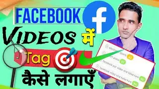🎯Teg लगाओ Virel हो जाओ ? How to add tags in facebook video |Facebook page par video tag kaise lagaye