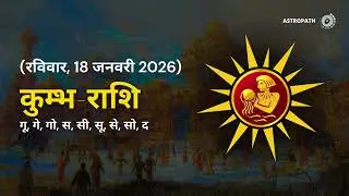 कुंभ राशिफल 18 जनवरी 2026 | Kumbh 18 Jan | Aaj Ka Kumbh Rashifal | #AquariusHoroscope