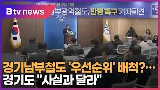 경기남부철도 '우선 순위' 배척?... 경기도 