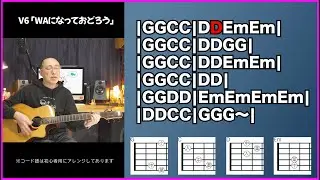 ギター0日目の練習曲「WAになっておどろう(V6)」を弾いてみよう 初心者のためのギター講座(なつばやし)