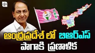 AP Leaders To Join BRS | CM KCR Appointed As Thota Chandrasekhar AP BRS Party President | ALO TV