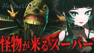 【 HELLMART 】デモ版が話題だったスーパーマーケットシミュ×ホラーゲーム！！【 人生つみこ】