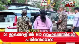 11 മണിക്കൂർ നീണ്ട പരിശോധന, എ പത്മകുമാറിന്റെ വീട്ടിൽ നിന്ന് ED സംഘം മടങ്ങി | Sabarimala Case