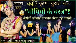 क्यों कृष्ण चुराते थे गोपियों के वस्त्र?| असली सच्चाई जानकर चौंक जाओगे । Miss Muser.