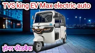 TVS King EV Max 🤩 होनर फीडबैक 🤔 टीवीएस किंग😍 TVS king 👑 auto #tvsking #tvskingevmax @Kamlavativlogs