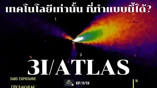 EP.11/13 : Update ความผิดปกติของ 3I/ATLAS คือ เทคโนโลยีจากต่างดาว? I RLM TV #3iatlas #comet #alien