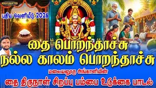 தை பொறந்தாச்சு நல்ல காலம் பொறந்தாச்சு | மலையனூரு அங்காளியின் தை திருநாள் சிறப்பு பம்பை உடுக்கை பாடல்