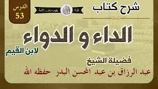 شرح كتاب الداء والدواء لابن القيم الدرس 53 تتمة فصل: وهذا كله ذكرناه مقدمة بين يدي تحريم الفواحش..
