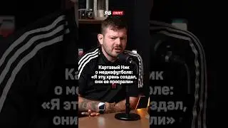КАРТАВЫЙ НИК О МЕДИАФУТБОЛЕ: Я ЭТУ ХРЕНЬ СОЗДАЛ, ОНИ ЕЕ ПРОСРАЛИ‼️
