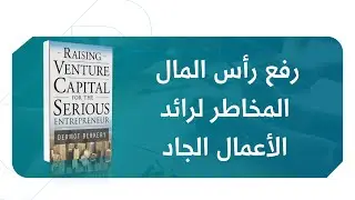 اختيارك للتمويل الصحيح يضمن تنفيذ مشروعك بجودة عالية | من كتاب رفع رأس المال المخاطر #قفزة_ريادية