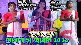 সোনাগাড়া প্রোগ্রাম 2026//MAHADEV MURMU//MAN DISOM MUSIC BAND//NEW SANTALI VIDEO SONG 2026