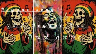 #kaviyaa රෙගෙවු සිංදු (Reggae song) සුපිරි Reggae සිංදු ටිකක් අහමුද..👽🎧🍁