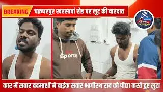 🚨 Loot incident in Chakradharpur | BREAKING NEWS CKP NEWS LIVE JHARKHAND NEWS LIVE BIG NEWS LATES...