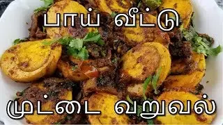 Muttai Varuval | Egg Fry In Tamil | Egg Varuval Recipe In Tamil