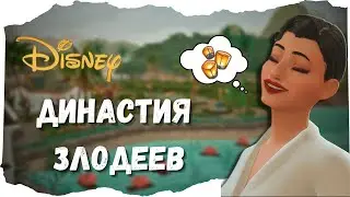 Эп. 1.7 - Отпуск🐉| Династия Злодеев Дисней | The Sims 4