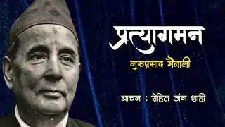 प्रत्यागमन - गुरुप्रसाद मैनाली | Guru Prasad Mainali | A Classical Nepali Story