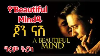 Girum Tereka የ'Beautiful Mindዱ ጆን ናሽ፣ የአሌክሳንደሪያው ቤተ መጻሕፍት እና የቶልስቶይ ታሪክ /ትረካ  በግሩም ተበጀ @girumtereka