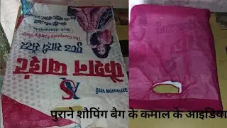पुराने शौपिंग बैग फेंकने से पहले यह आइडिया जरूर देखे। Purane shopig beg se kya banaye